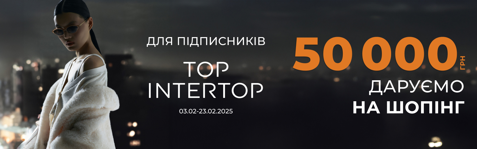 ДАРУЄМО ₴50 000 для підписників TOP INTERTOP