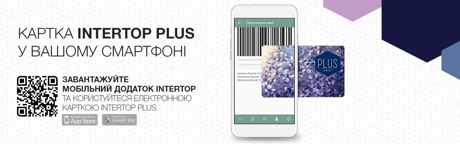 Картка INTERTOP PLUS у вашому смартфоні