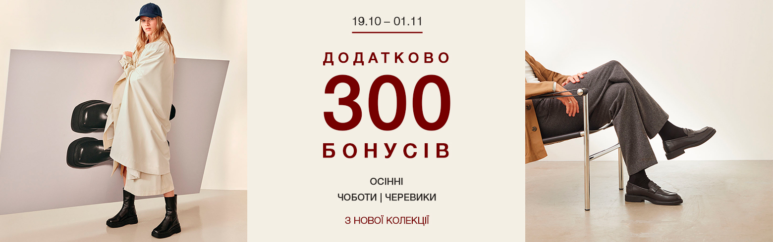 Покупай осеннюю обувь в INTERTOP: +300 бонусов на бонусный счет