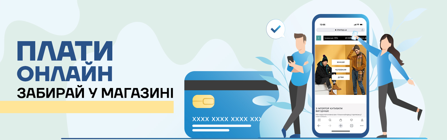 Оплачивай онлайн — забирай в магазине