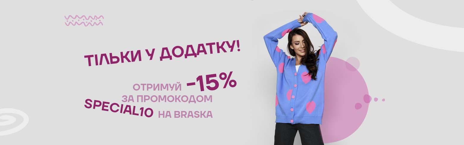 Лови скидки на Braska