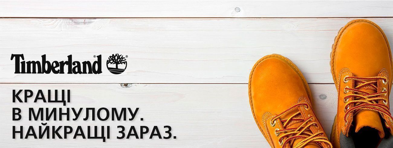 Timberland - легенда, создающая будущее