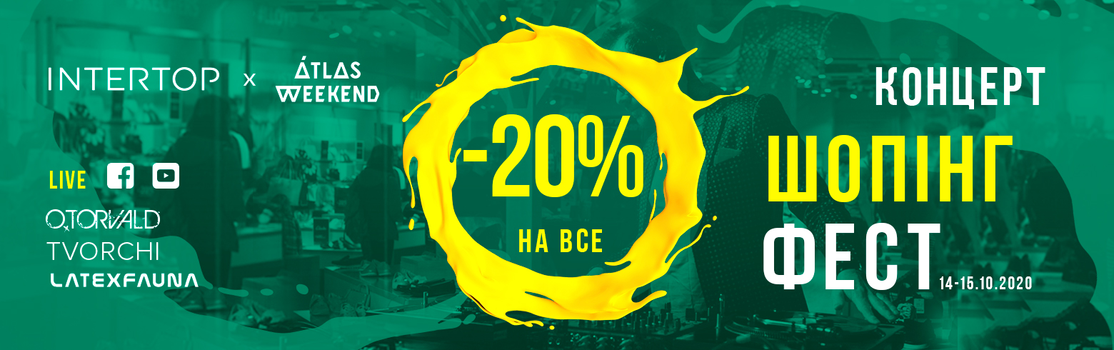 CONCERT SHOPPING FEST от INTERTOP и AtlasWeekend