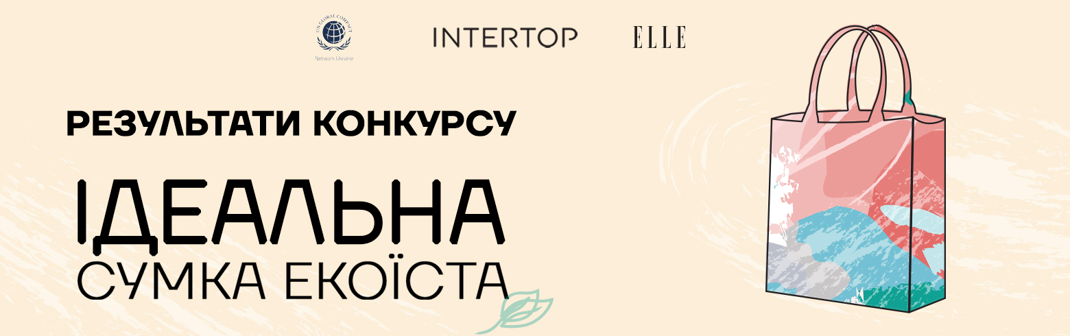 Обрано переможця конкурсу “Ідеальна сумка екоїста”
