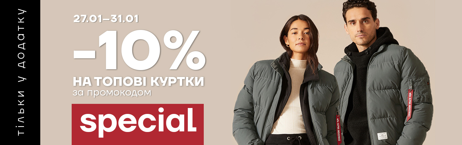 Тільки в додатку знижки на куртки