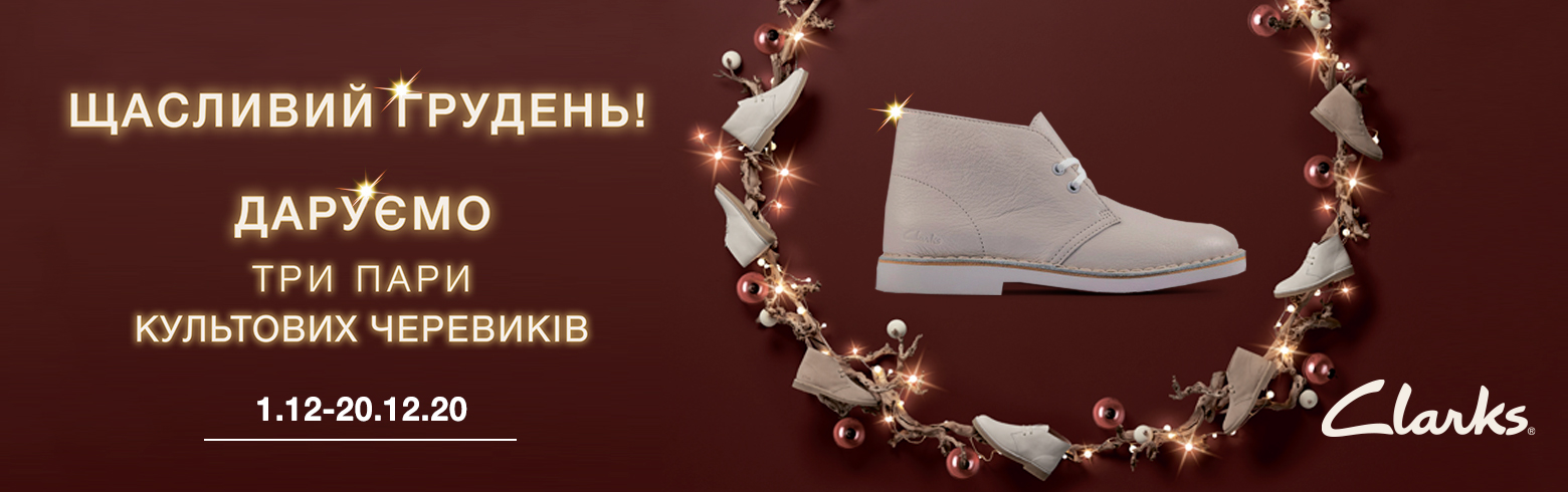 Розыгрыш Clarks