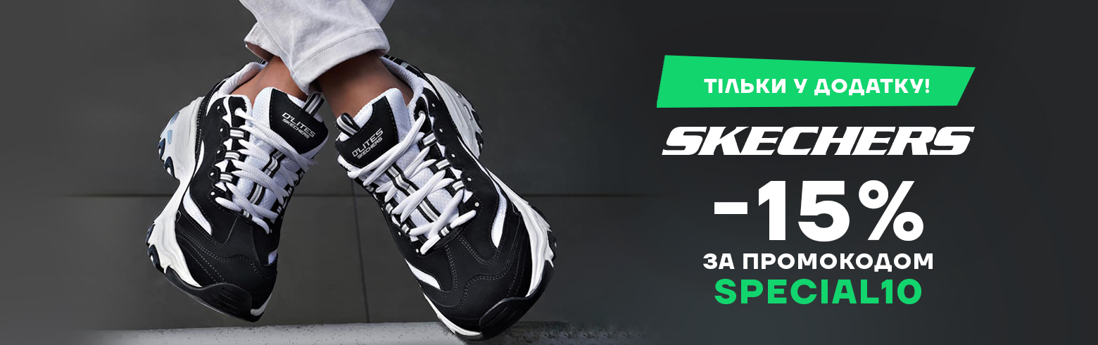 Лови скидки на Skechers