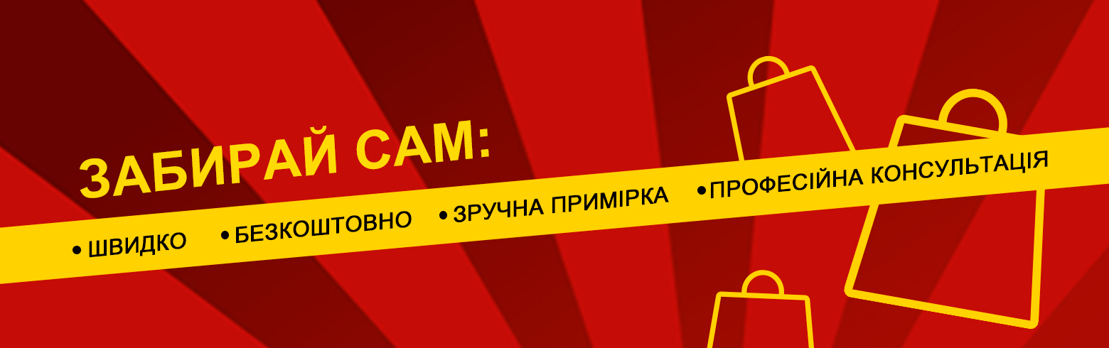 Заказывай и забирай
