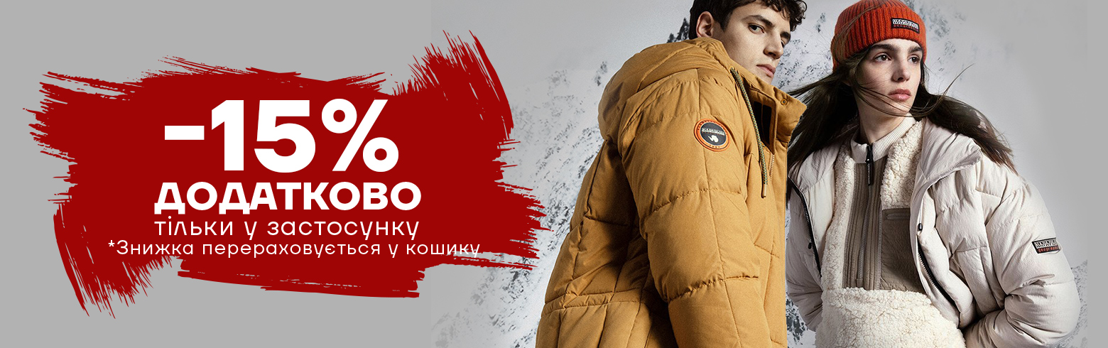 Тільки у додатку ще -15% знижки