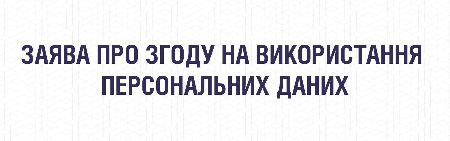 Заява про згоду на використання персональних даних