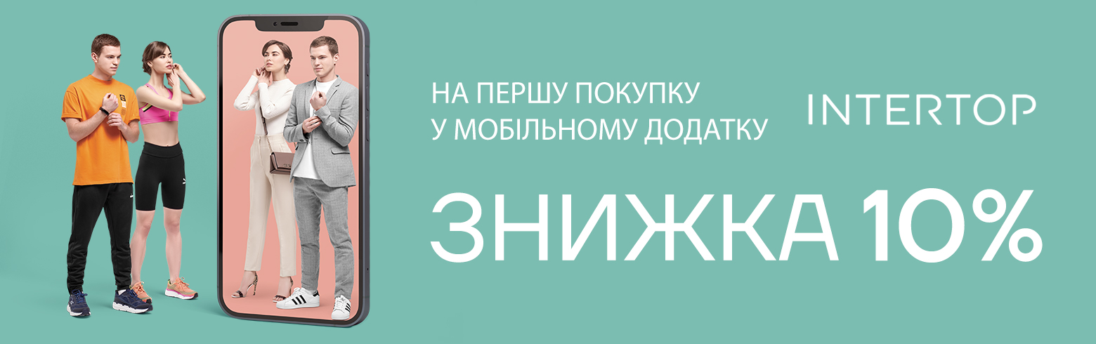 10% скидка на первую покупку в мобильном приложении INTERTOP