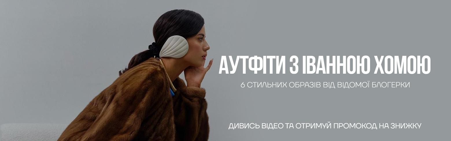 Аутфиты с Иванной Хомой