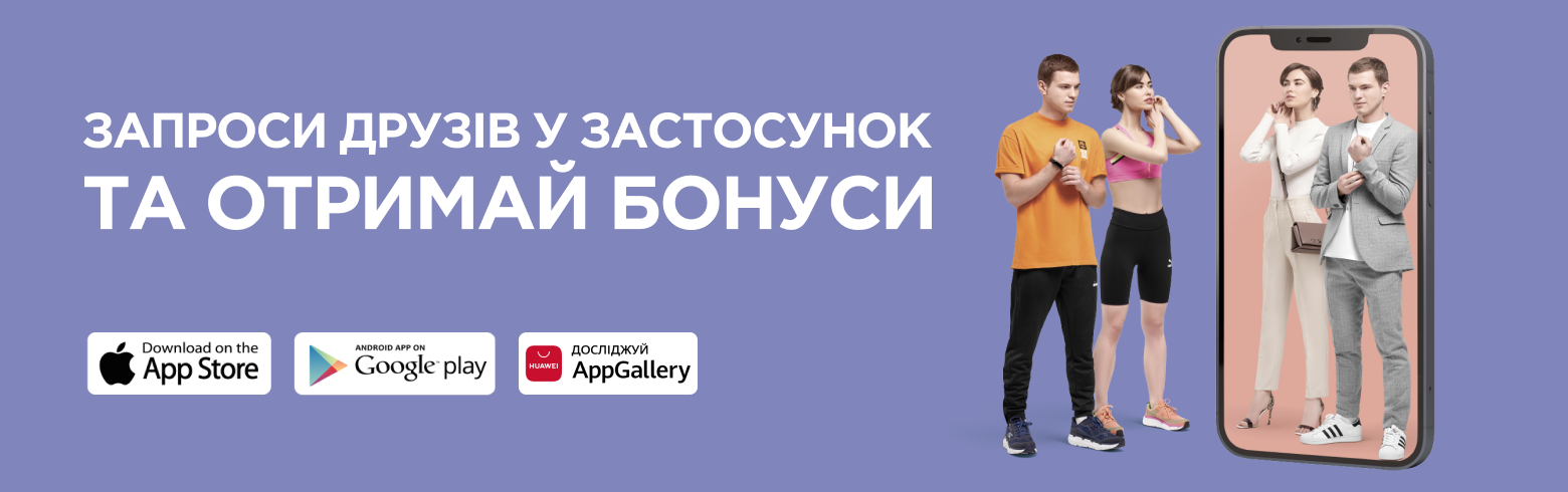 Запроси друзів у застосунок та отримай бонуси 