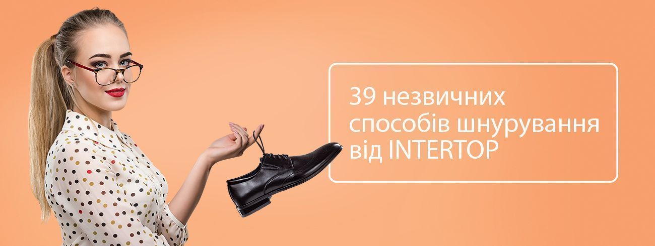 39 способов шнуровки обуви от INTERTOP