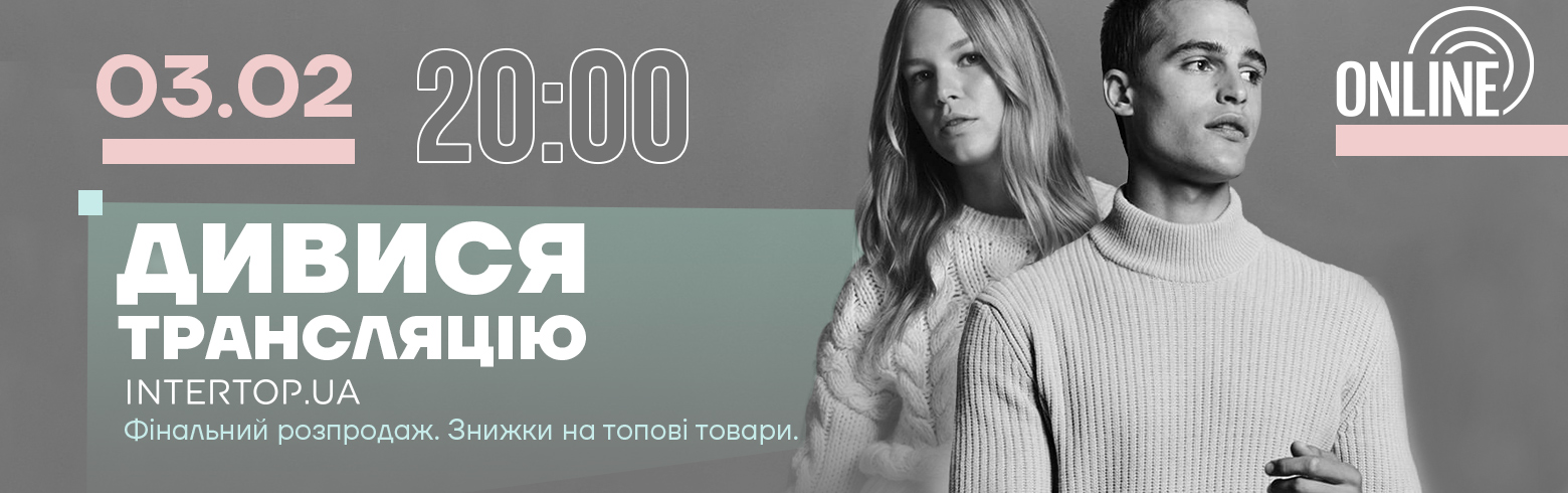 У прямому ефірі покажемо топові образи фінального розпродажу
