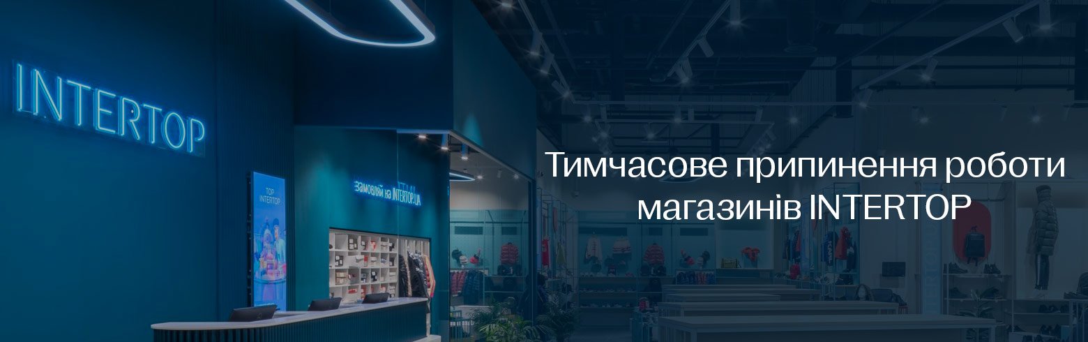 Магазини INTERTOP, які тимчасово не працюють